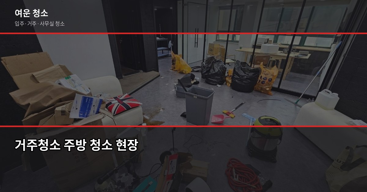 서울 아파트 청소 비용, 평수별 실제 가격과 입주 전후 차이 3