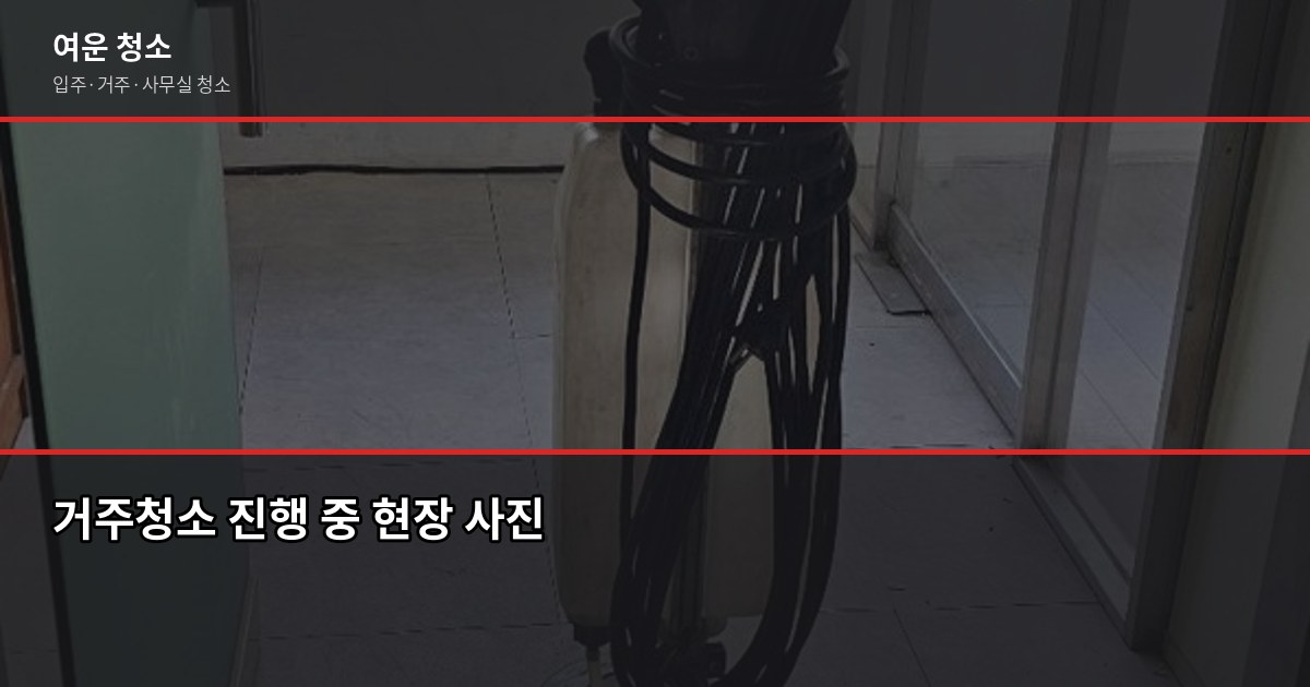 도봉구 청소 가격, 입주청소·거주청소 평수별 실제 비용 3