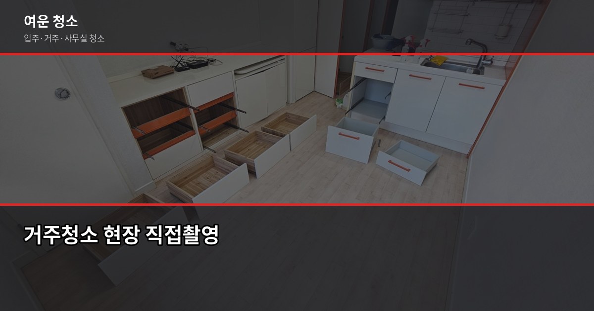 인천 입주청소 비용, 원룸부터 쓰리룸까지 실제 기준으로 정리 3
