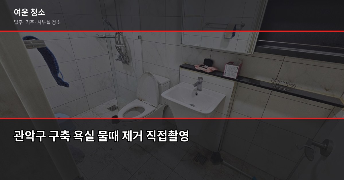 관악구 입주청소 비용, 원룸·투룸·쓰리룸 실제 견적 비교 3