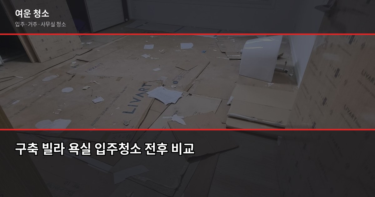 발산역 입주청소 비용, 원룸부터 쓰리룸까지 실제 기준으로 정리 3