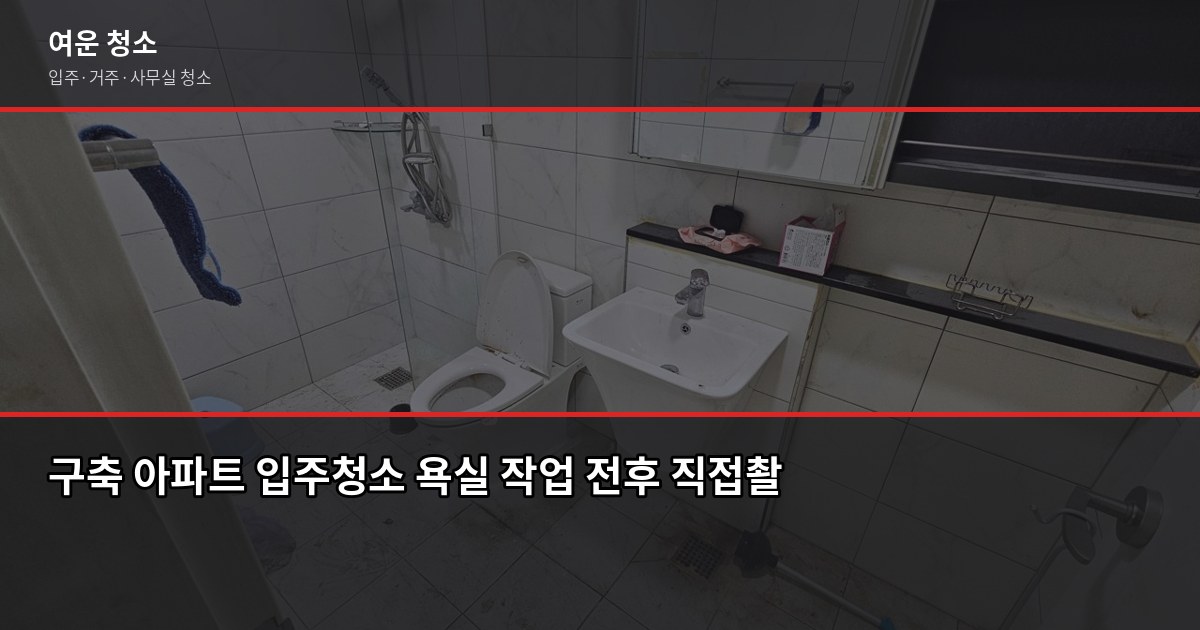 정자역 아파트 입주청소 비용, 평수별로 얼마나 나올까 3