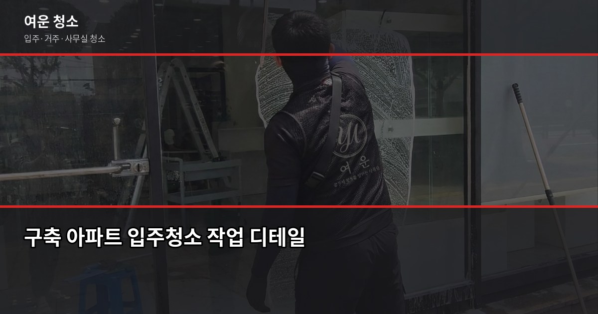 영등포구 입주청소 비용, 평수별로 얼마나 나올까요 3