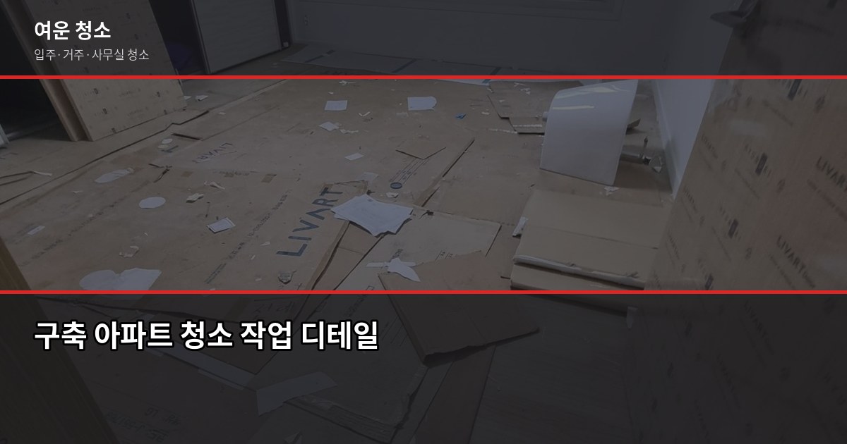 능곡역 청소 비용, 원룸·투룸·아파트 평수별 실제 견적 3