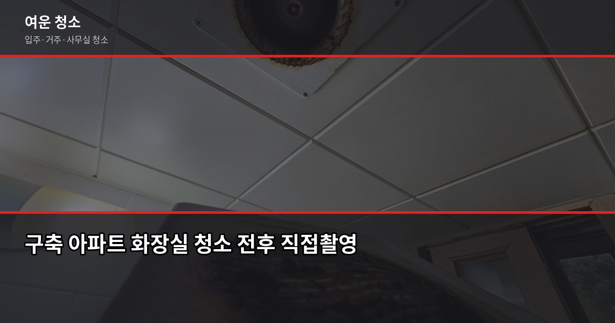 도봉구 입주청소 비용, 원룸부터 쓰리룸까지 평수별 정리 3