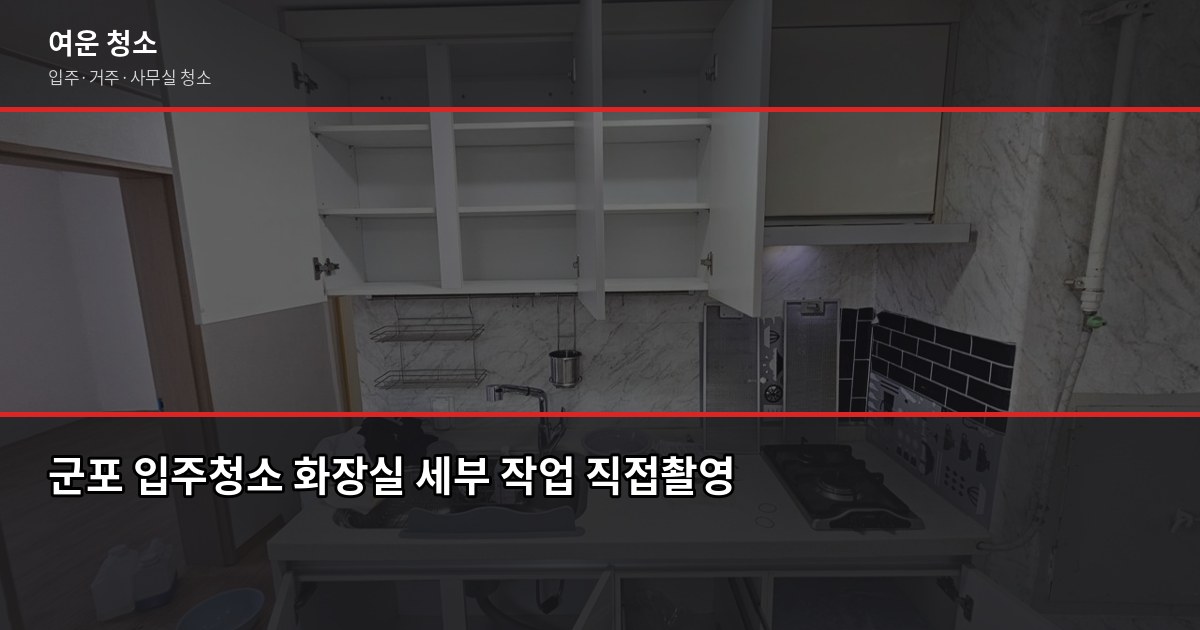 군포 입주청소 비용, 원룸부터 쓰리룸까지 평형별 견적 정리 3
