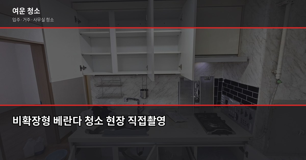 주안동 입주청소 비용과 추가요금이 생기는 상황 3