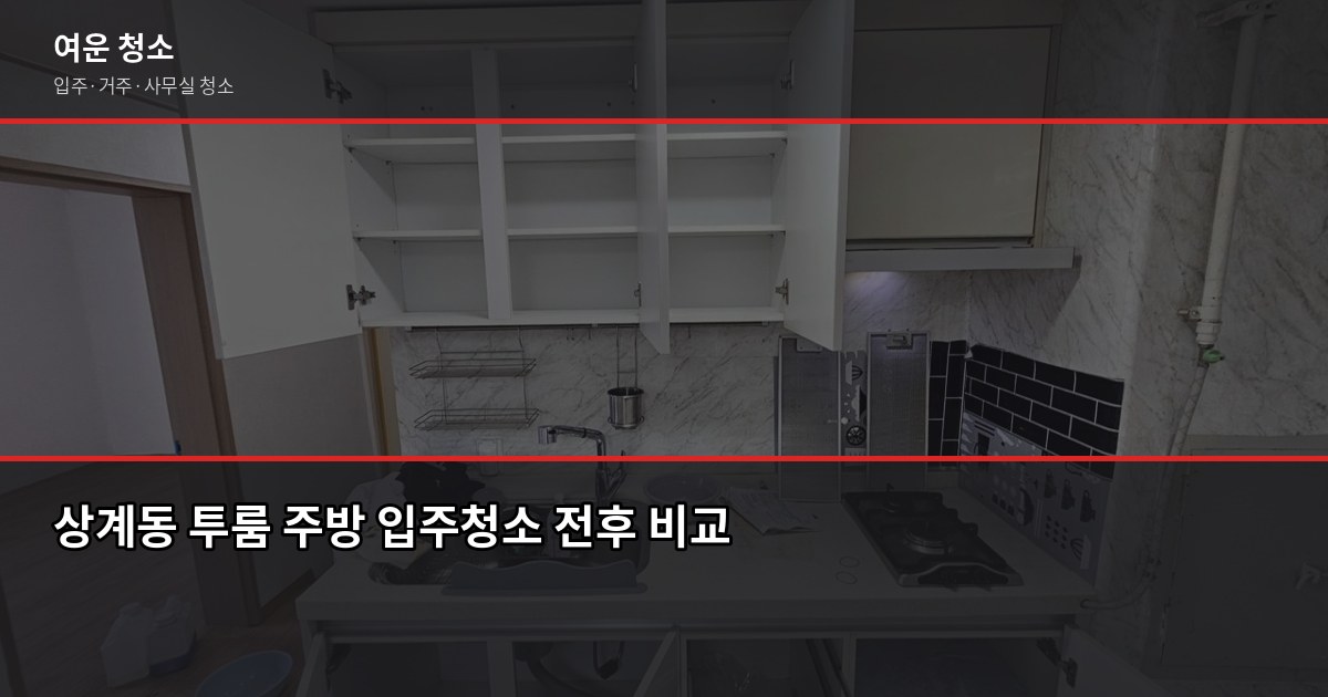 상계 아파트 입주청소 비용, 평수별로 얼마 나올까요 3