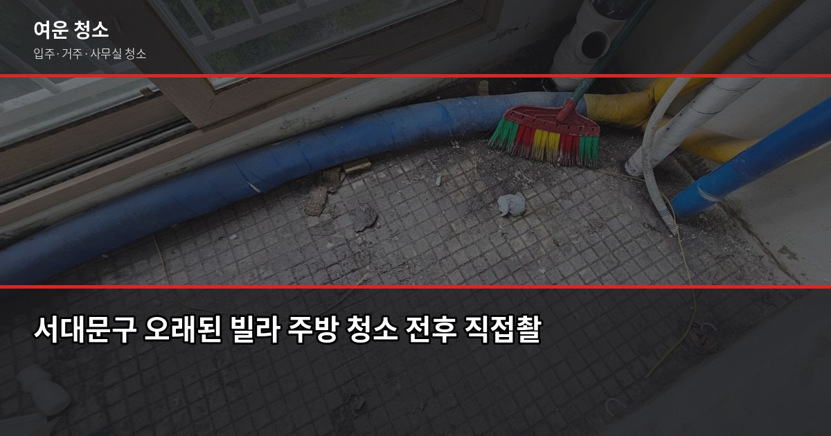 서대문구 입주청소 비용, 원룸부터 쓰리룸까지 실제 기준 3
