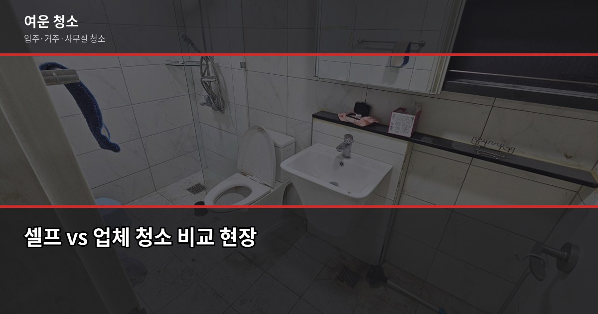 수원 장안구 입주청소 비용, 원룸부터 쓰리룸까지 유형별 정리 3
