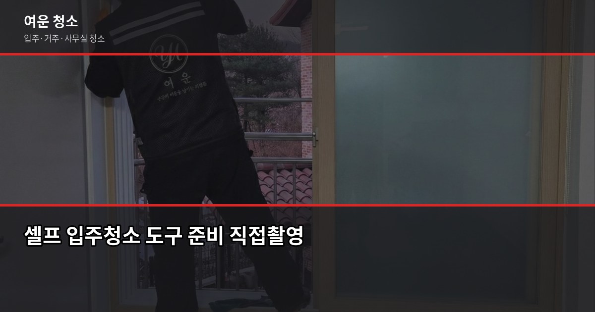 신축 아파트 입주청소, 셀프 vs 업체 실제로 비교해봤습니다 3