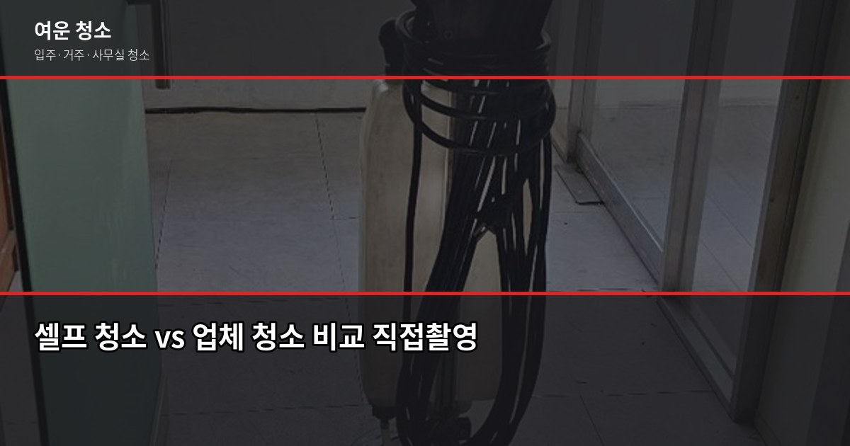 증미역 입주청소 비용, 원룸부터 쓰리룸까지 3