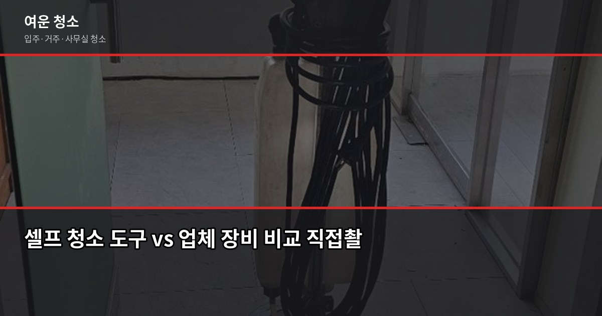 강동구 입주청소 비용, 평수별 실제 견적과 셀프 비교 3