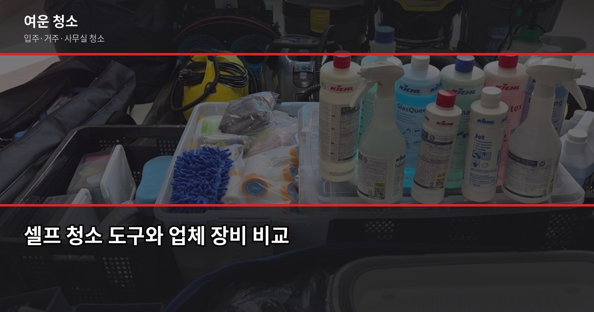 노원구 입주청소 비용, 원룸부터 쓰리룸까지 실제 견적 기준으로 3