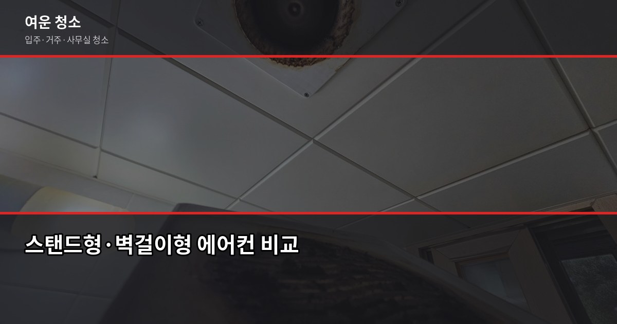 에어컨청소 가격, 대수·오염도·접근성에 따라 이렇게 달라집니다 3