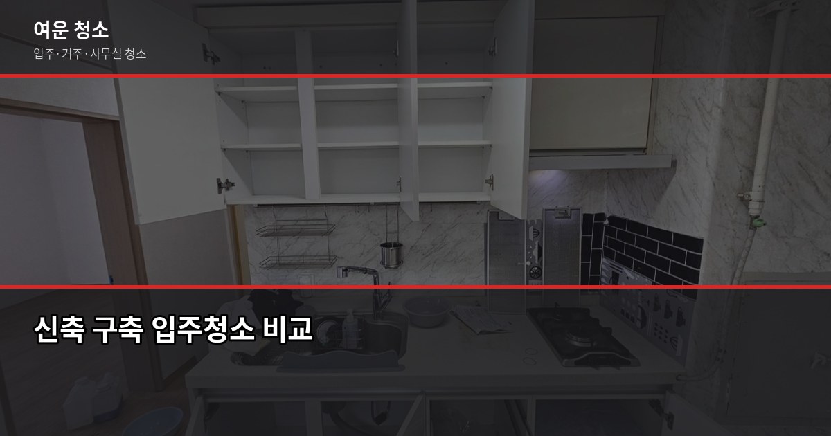 은평구 입주청소 비용, 평수별 실제 견적 정리 3