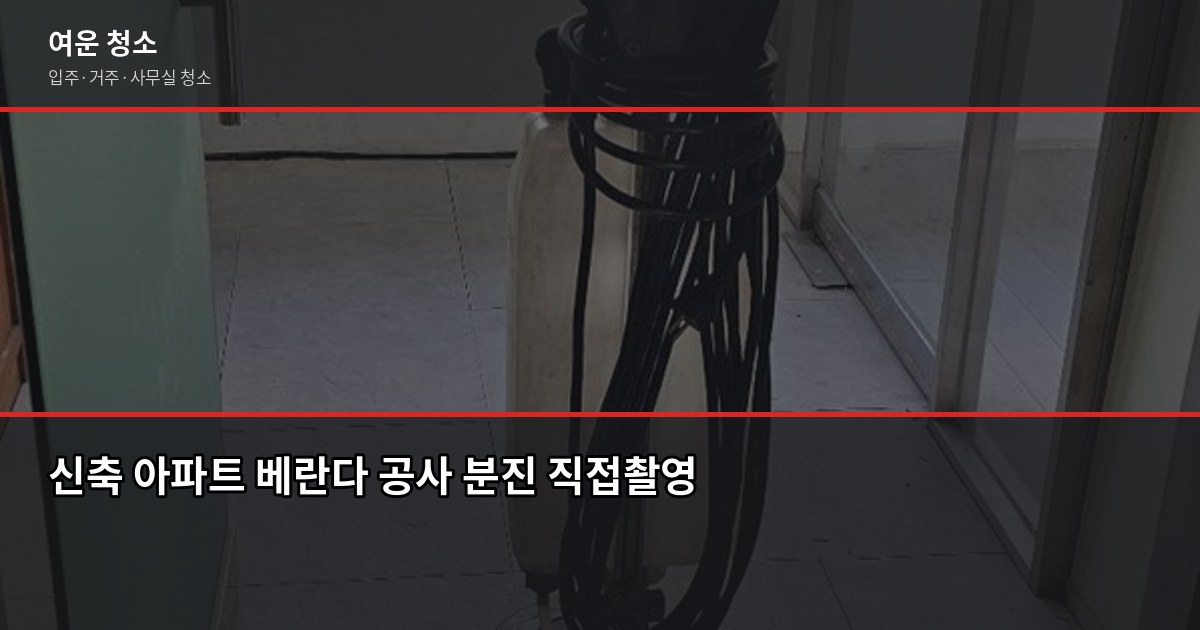 운정 입주청소 비용, 원룸·투룸·쓰리룸 실제 견적 비교 3
