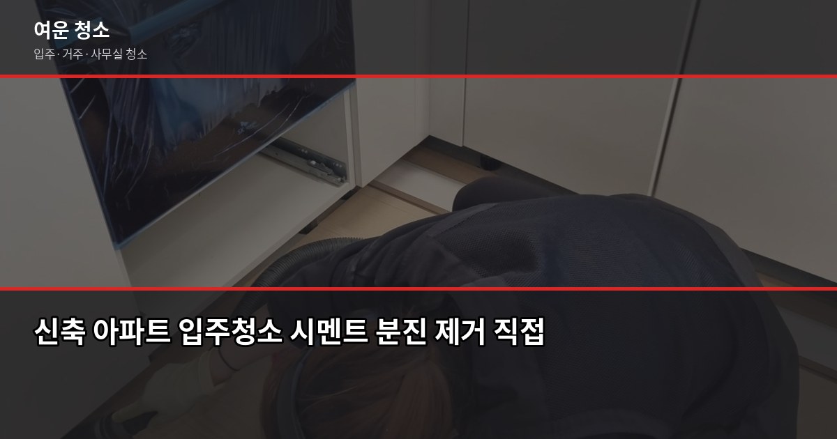 구로역 입주청소 비용, 평수별로 얼마나 나올까 3