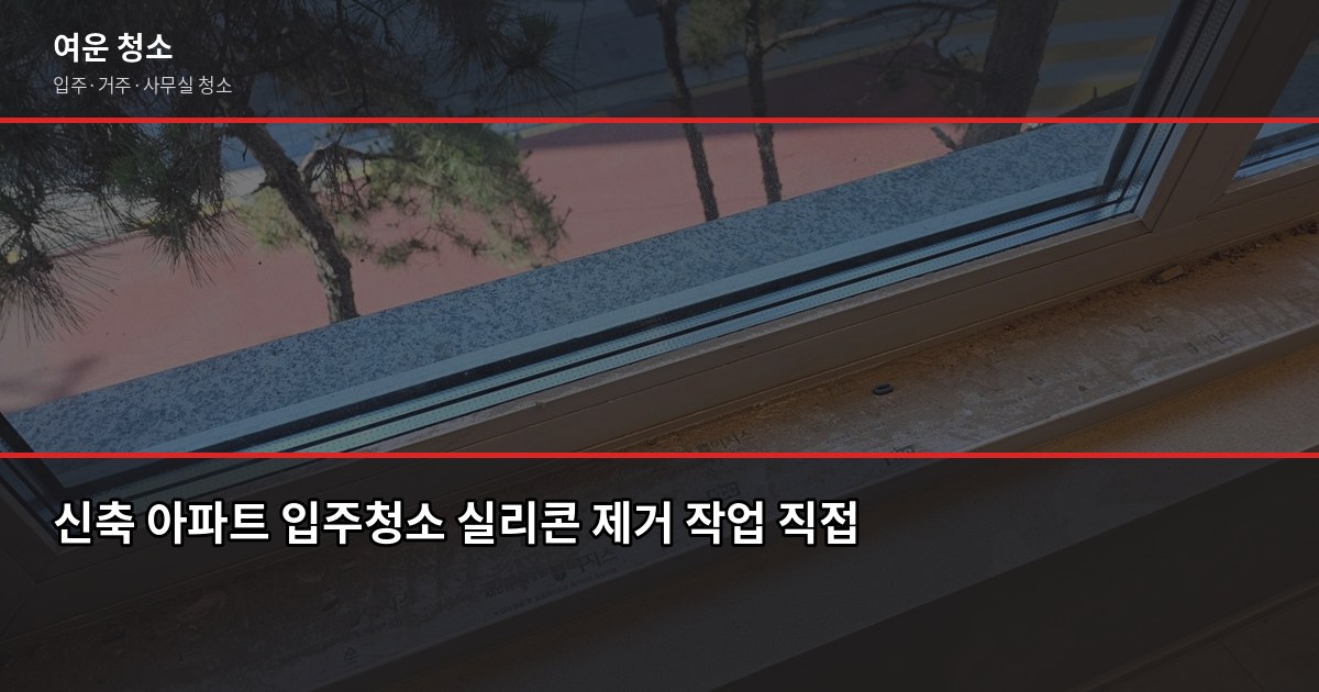운남 입주청소 비용, 원룸부터 30평대까지 평수별 정리 3