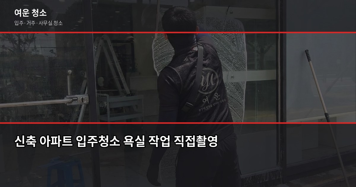 성동구 입주청소 비용, 평수별로 얼마나 나올까 3