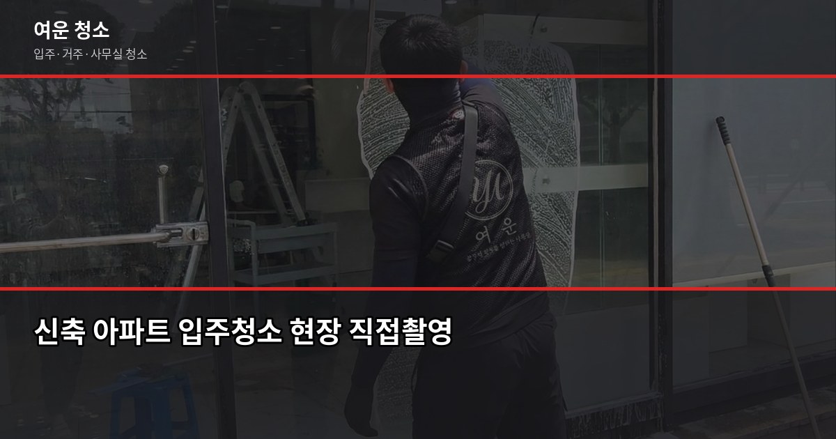 마곡 입주청소 비용, 원룸부터 쓰리룸까지 유형별 정리 3