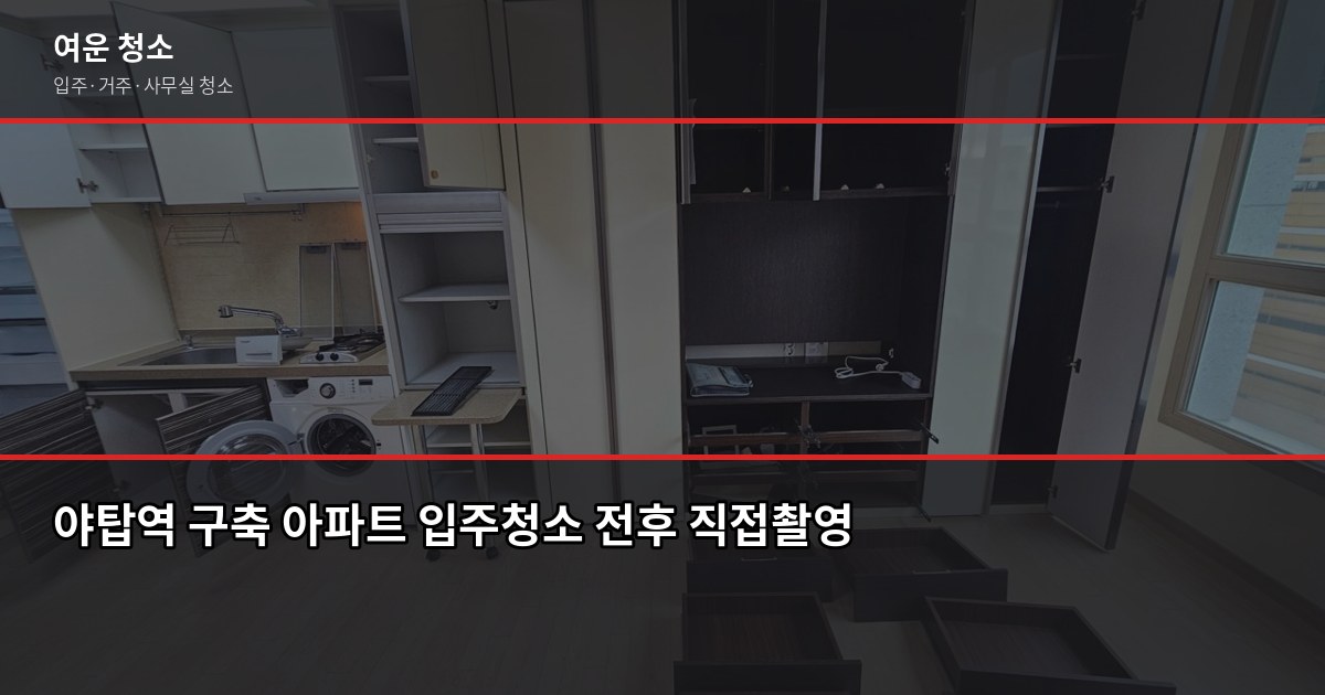 야탑역 입주청소 비용, 원룸·투룸·쓰리룸 실제 견적은? 3