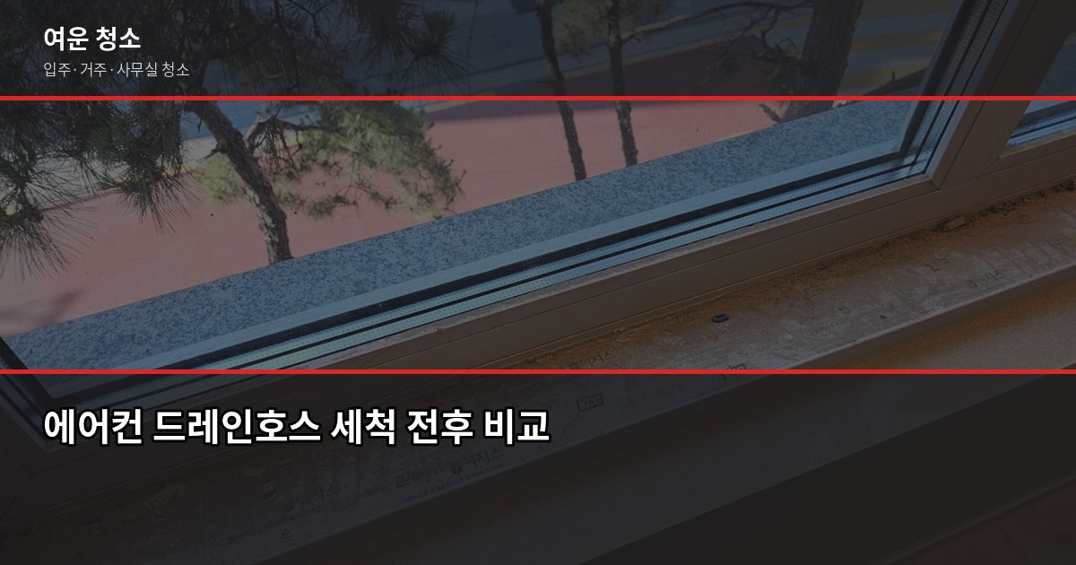 에어컨청소 비용과 셀프 vs 전문업체, 서울·경기 기준 정리 3
