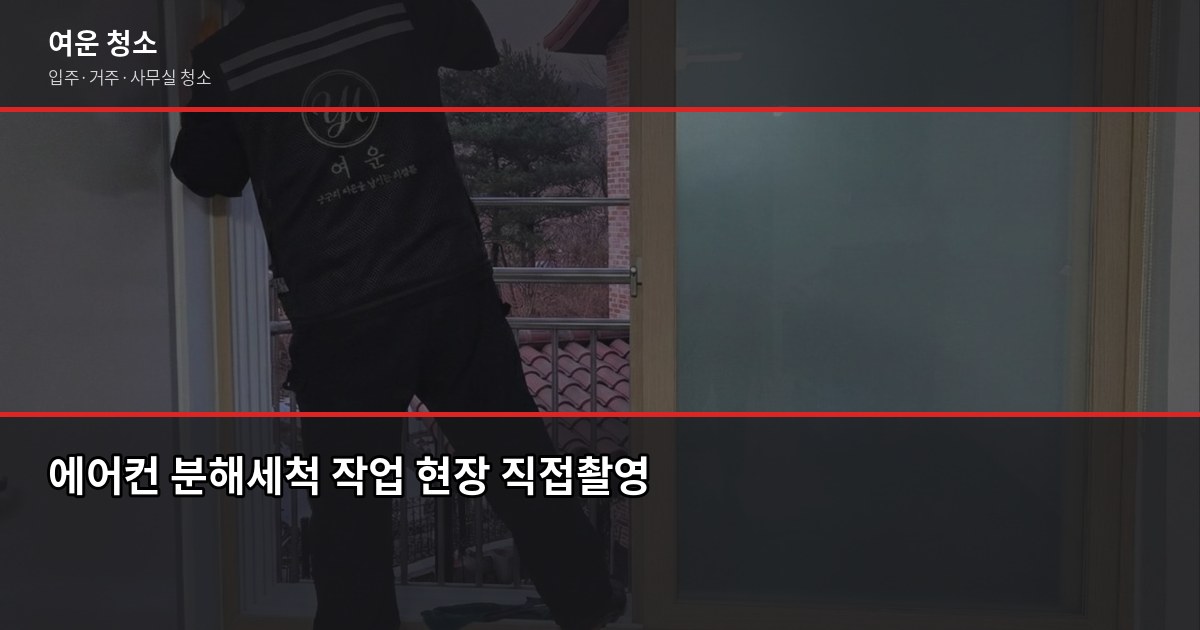 에어컨청소업체 고를 때 꼭 확인할 것, 직접 써봤습니다 3
