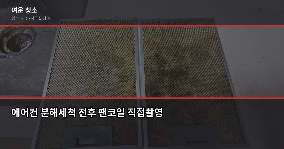 환절기 에어컨 관리, 제대로 안 하면 여름에 후회합니다 3