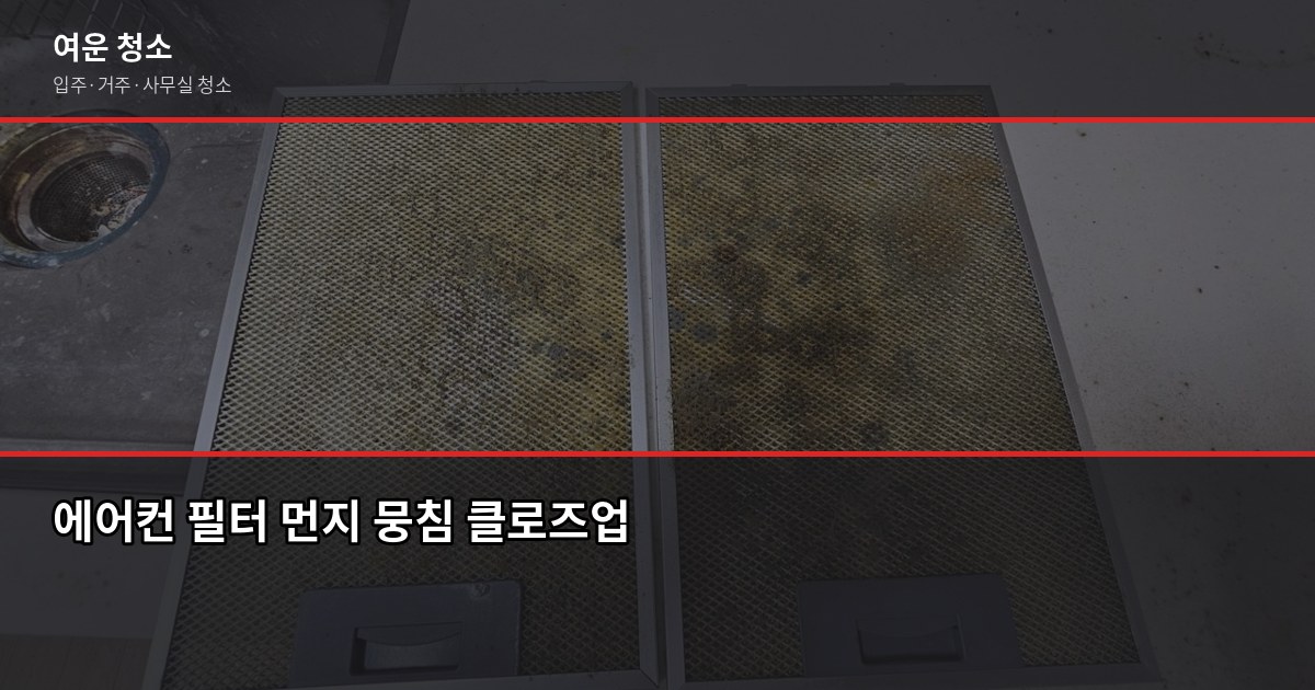 봄철 미세먼지 청소, 서울·경기 아파트 입주청소 전에 꼭 챙길 것들 3