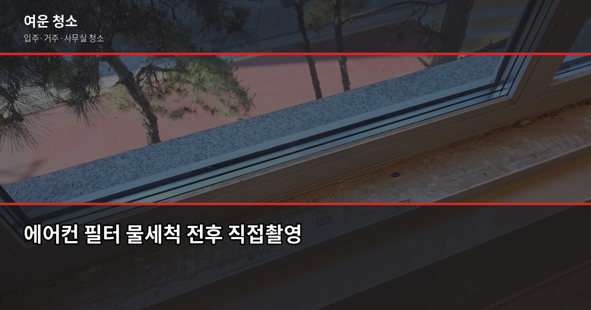 벽걸이에어컨 셀프청소, 필터부터 내부까지 직접 해봤습니다 3