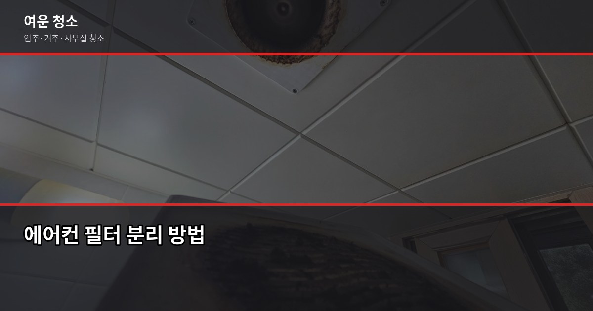 에어컨 필터 청소, 셀프로 하면 어디까지 되고 어디서 막힐까 3