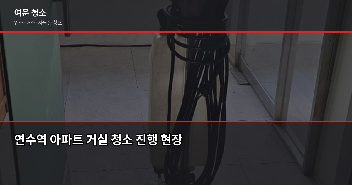 연수역 청소 비용, 입주청소·거주청소 평수별 실제 가격 3