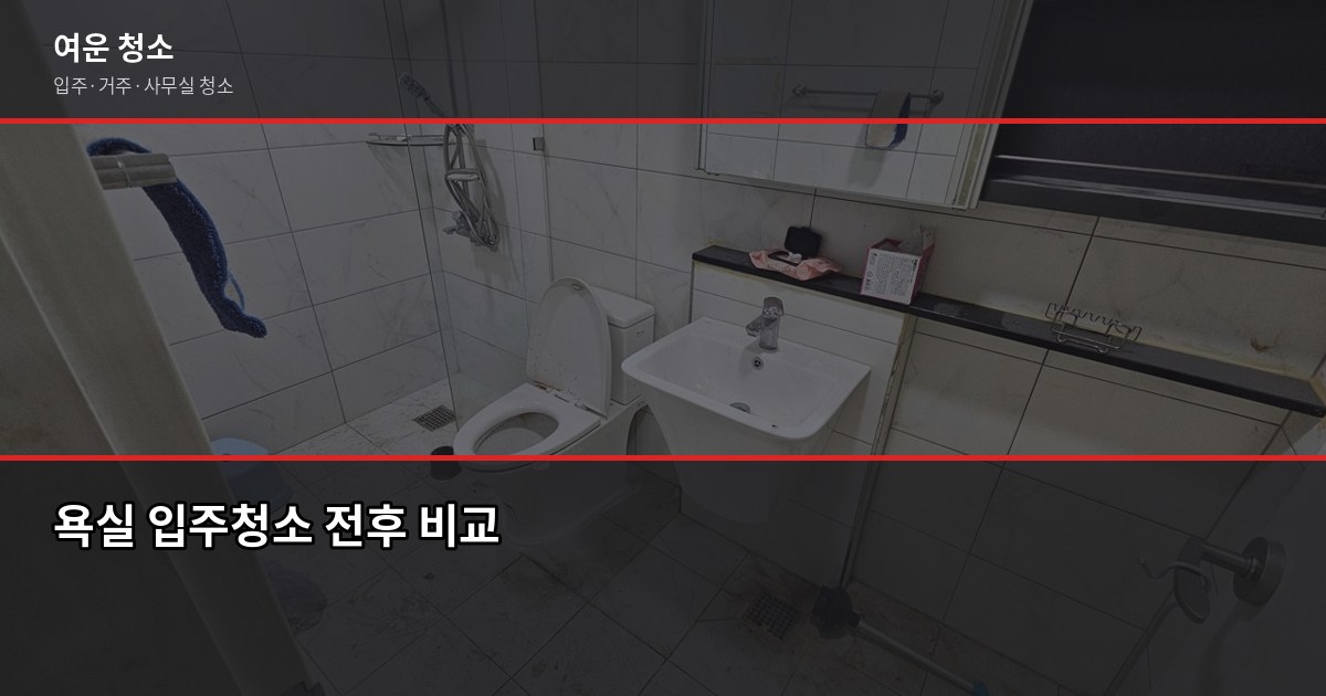 경기 입주청소 비용, 평수별로 얼마나 나올까요 3