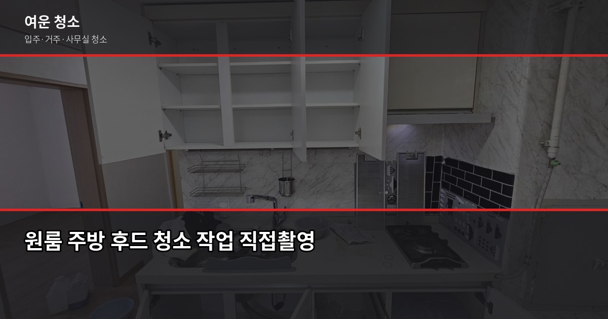 신학기 원룸 입주청소, 셀프 vs 업체 어느 쪽이 나을까요 3