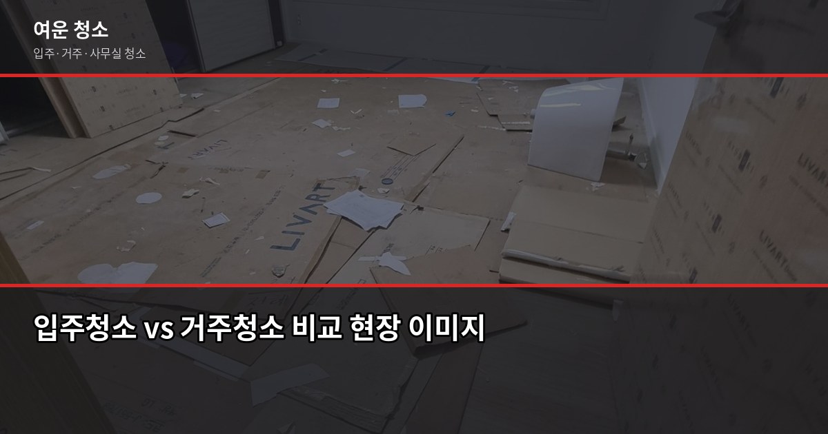 구래동 입주청소 비용, 원룸부터 투룸까지 실제 기준으로 정리 3