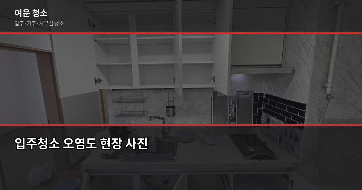 마산 입주청소 비용, 원룸·투룸 평수별 얼마 드나요 3