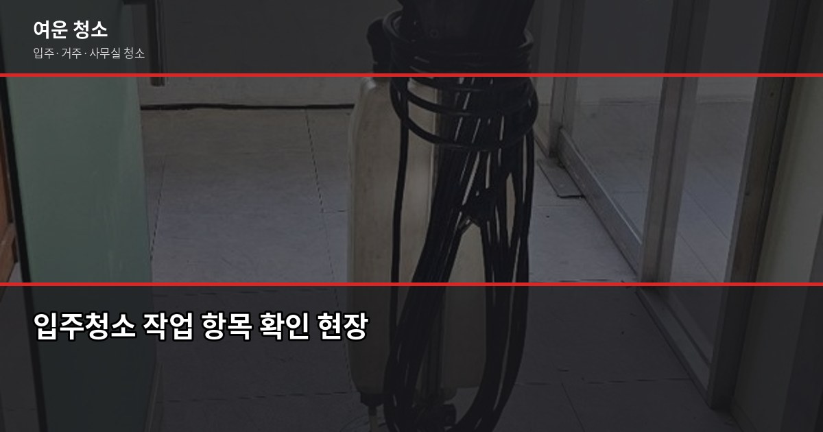 마포구 입주청소 비용, 원룸·투룸·아파트 평수별 정리 3