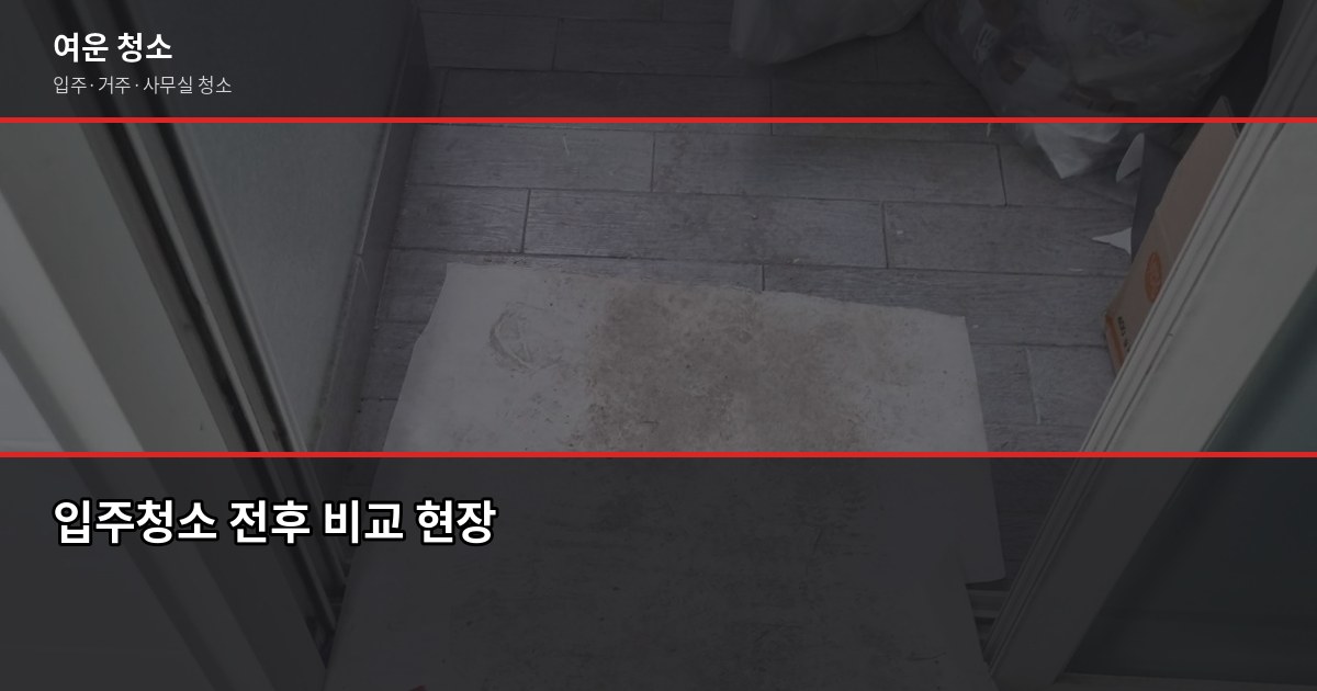 송도동 입주청소 비용, 평수별로 얼마나 나올까요 3