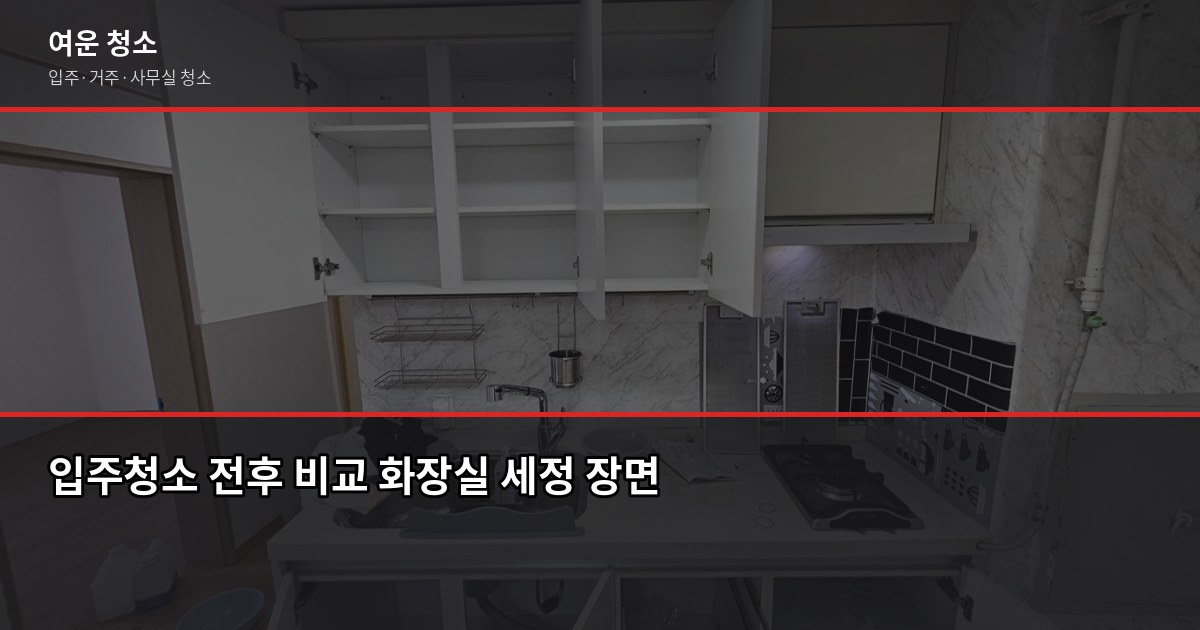 경기도 광명시 하안동 입주청소 비용, 원룸·투룸·아파트 평수별 정리 3