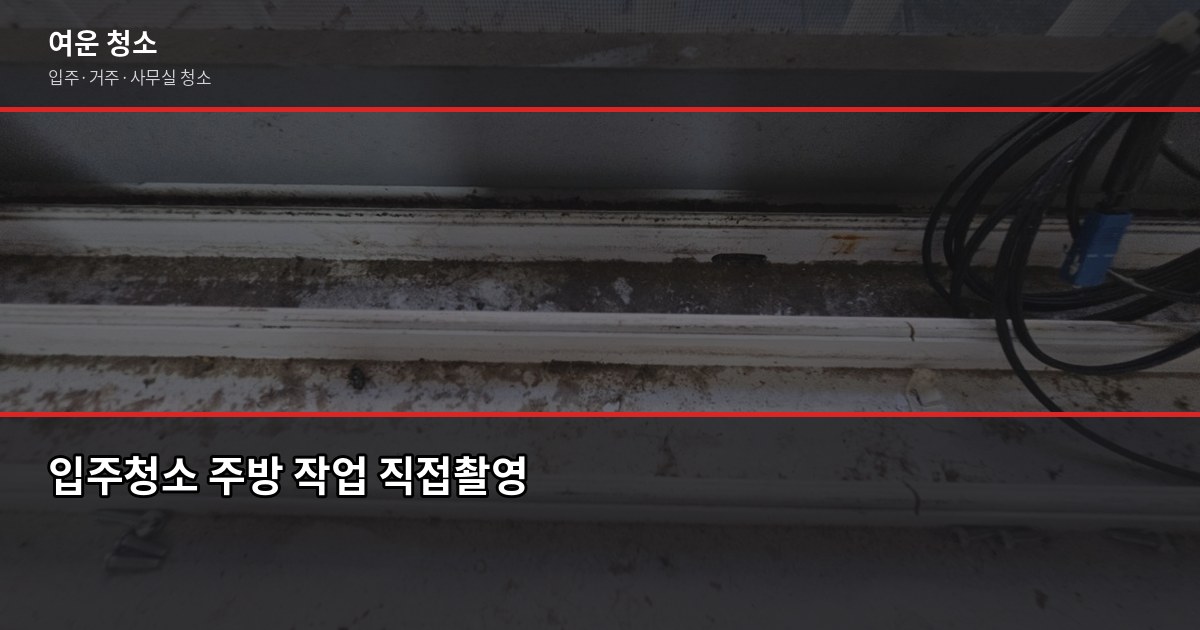 원미구 입주청소·거주청소 비용, 평수별로 얼마나 나올까요 3