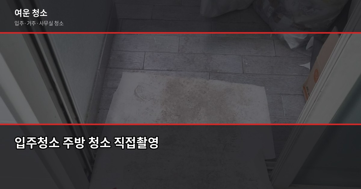 부천 소사구 입주청소 업체 비용과 직접 고른 체크포인트 3