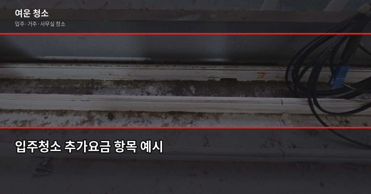 삼전역 입주청소, 평수별 비용과 업체 고를 때 놓치기 쉬운 것들 3