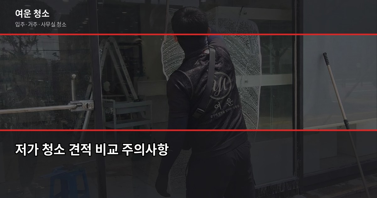 봉천동 청소 비용, 입주·이사·거주청소 평수별 견적 비교 3
