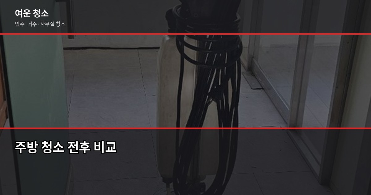 등촌동 입주청소 가격, 평수별 비용과 셀프 비교 3