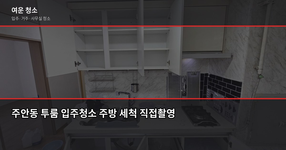 주안동 입주청소 전화번호, 연락 전에 확인할 5가지 3