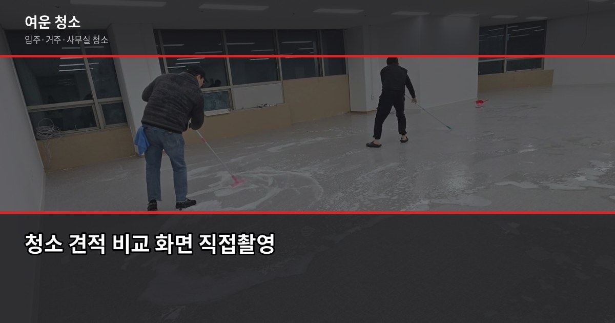 오산 청소 예약, 처음이라도 실수 없이 하는 방법 3
