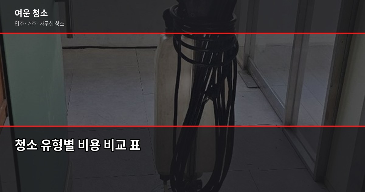 서울 청소업체 고르는 법, 견적 받기 전에 확인할 것들 3