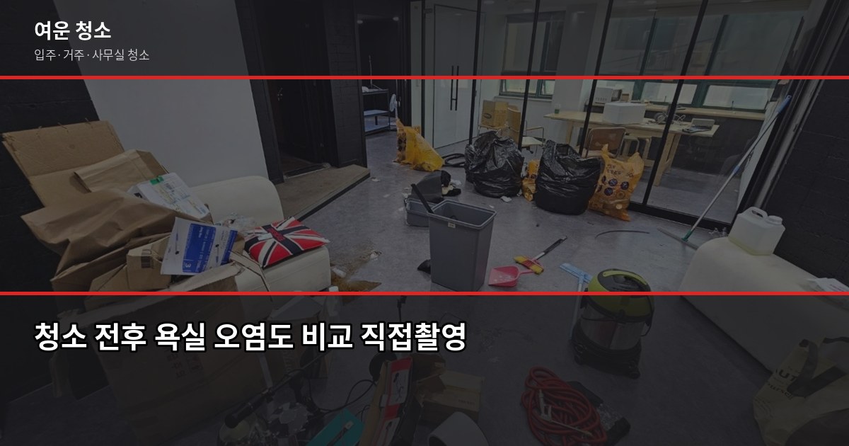 인천 남동구 입주청소 비용, 원룸부터 쓰리룸까지 실제 가격 3