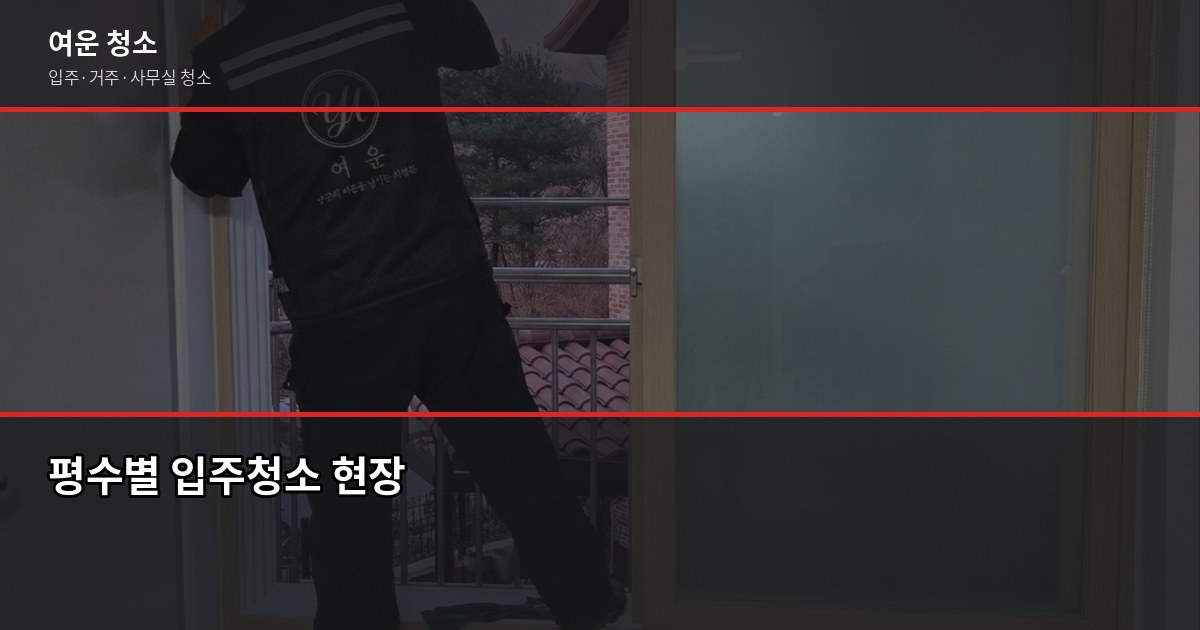 광주 청소업체 고를 때 확인해야 할 5가지 3